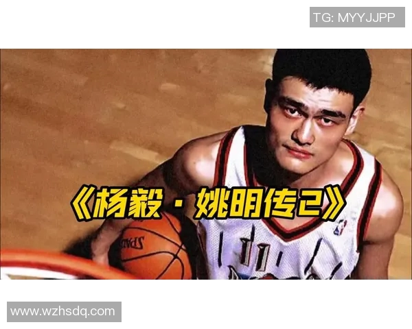 姚明突破之路：从篮球新星到传奇巨人背后的故事与奋斗